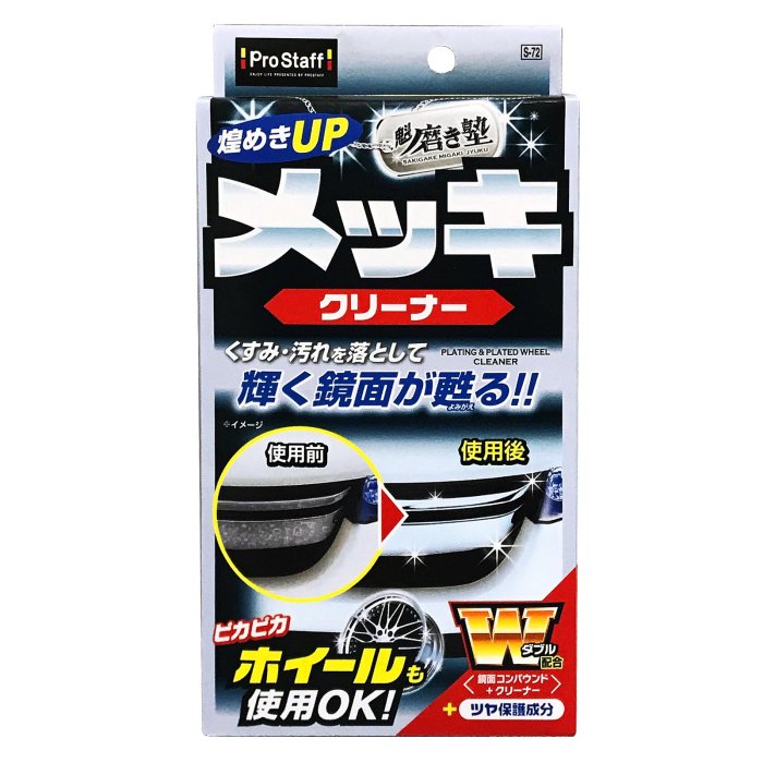 PROSTAFF S-72 -魁-鍍鉻清潔劑