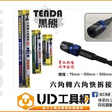 @UD工具網@ 300mm 六角轉六角接桿 六角延長桿 六角轉接延長桿 快拆延長桿 六角快拆轉接桿