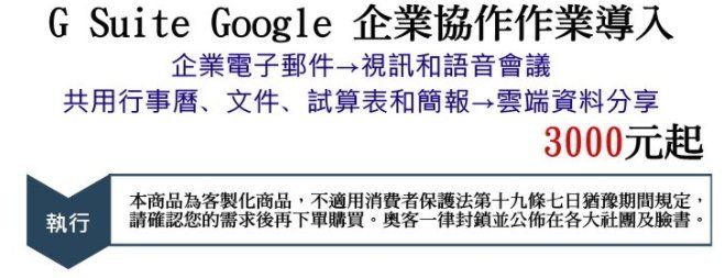 G Suite Google 企業協作作業導入→企業電子郵件→視訊和語音會議→共用日曆、文件、試算表和簡報→雲端資料分享