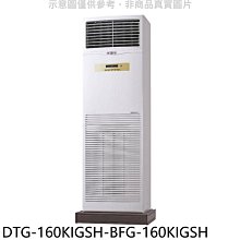 《可議價》華菱【DTG-160KIGSH-BFG-160KIGSH】變頻負壓式落地箱型分離式冷氣(含標準安裝)