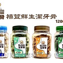 【阿肥寵物生活】 禧荳鮮生 Mr.Hido  潔牙骨 1200g 狗狗潔牙骨 狗零食 機能潔牙骨 磨牙骨