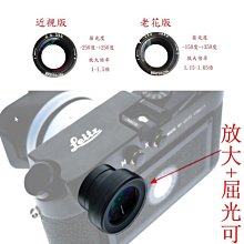 ＠佳鑫相機＠（全新品）布列松Bresson取景放大器(1-1.5倍/近視)視差矯正 接目鏡屈光度調整 Leica M適用