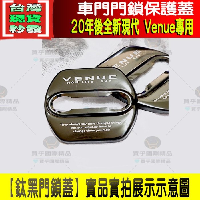 【台灣現貨】現代 Venue 專用 車門 不銹鋼 門鎖蓋 門鎖保護蓋 限位器 Hyundai VENUE精品 VENUE