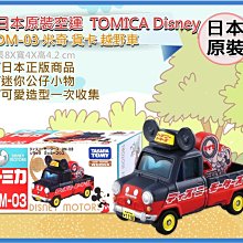 =海神坊=日本原裝空運 TAKARA TOMY 多美小汽車 迪士尼 DM-03 米奇 貨卡 越野車 收藏擺飾 合金模型車