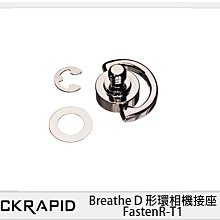 ☆閃新☆BlackRapid 快槍俠BT精品系列 Breathe D 形環相機接座 FastenR-T1(公司貨)