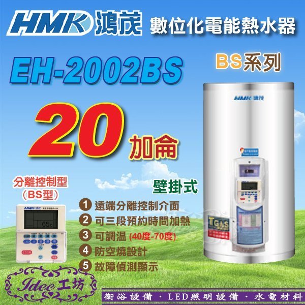 鴻茂 壁掛式電能熱水器含稅EH2002BS 20加侖 BS系列 數位化分離控制型 -【Idee 工坊】另 TENCO電光