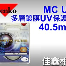 ＠佳鑫相機＠（全新品）KENKO 40.5mm MC UV 多層鍍膜 UV保護鏡 正成公司貨