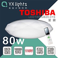 含稅免運~ 東芝 星鑽 80W RGB全彩美肌遙控吸頂燈 5~10坪 LEDTWRGB20-01S【高雄永興照明】