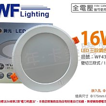 [喜萬年]含稅 舞光 LED 16W 3000-6500K 全電壓 15cm 三段調色壁切崁燈_WF431023