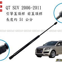 938嚴選 副廠 AUDI Q7 2006~2011  引擎蓋頂桿 前蓋頂桿 頂桿 撐桿 前蓋 頂杆 撐杆