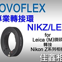 ＠佳鑫相機＠（全新品）NOVOFLEX專業轉接環 NIKZ/LEM for Leica M鏡頭轉至Nikon Z系列機身