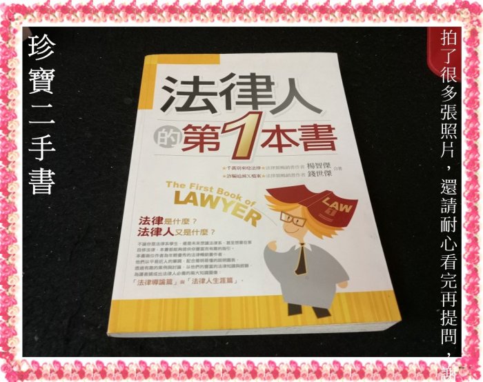 【珍寶二手書3B62】法律人的第一本書:9571142956│五南│楊智傑 很泛黃大致翻閱無劃記