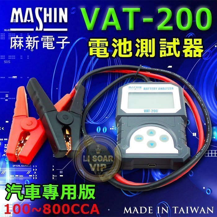 【中壢電池】麻新電子 專業級 VAT-200 汽車電池 12V電瓶 檢測器 測試器 CCA 分析儀 壽命判定 內阻 電壓