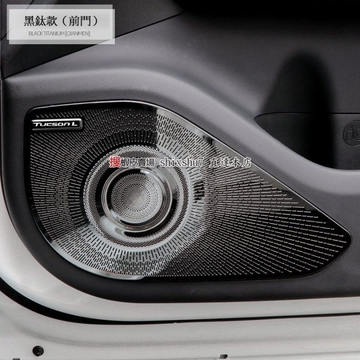 韓國現代 HYUNDAI 第4代 TUCSON L MK4 土桑 四代 汽車 音響蓋 喇叭蓋 高音罩 低音罩 喇叭裝飾貼