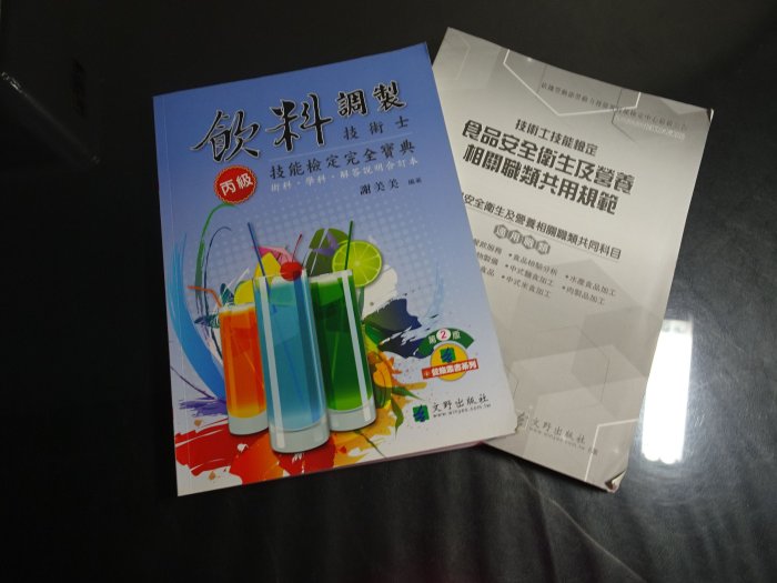 *【鑽石城二手書】飲料調製丙級技術士技能檢定完全寶典》學科+術科 2014 二版 文野