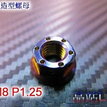 晶站 86部品 CNC 燒鈦螺絲  M8 P1.25 燒鈦螺絲  內外六角 材質為正白鐵燒鈦製成，精緻的CNC切銷工藝