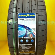 全新輪胎GOODYEAR 固特異 F1 Asymmetric 5 F1A5 225/35-19德國製