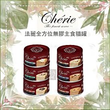 （CHERIE法麗）全方位無膠主食貓罐 80g 貓罐 貓罐頭 貓咪罐頭 貓咪主食罐 貓主食罐 主食罐 寵物罐頭 貓咪 貓