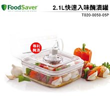 美國 FoodSaver 快速入味醃漬罐 T020-0050-05P (2.1L)