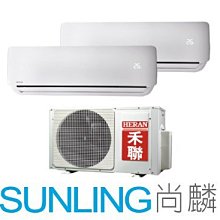 尚麟SUNLING 禾聯 單冷 定頻一對二冷氣 HO2-2841新款 HO2-2841B 4+6坪 1+1.5噸