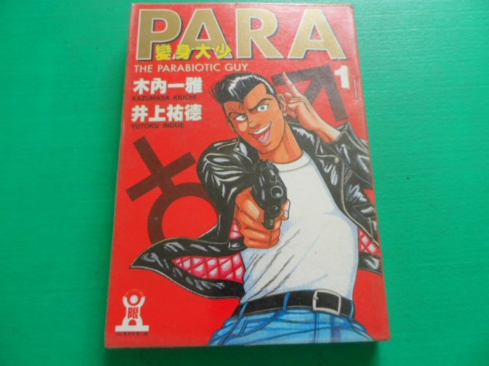 大熊舊書坊-PARA變身大少 1  井上祐德/木內一雅 東立 無章有釘 -品7