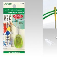 Clover 新型穿針器57-568~日本進口 可樂牌編織工具~刺繡線專用穿線器☆彩暄手工坊☆