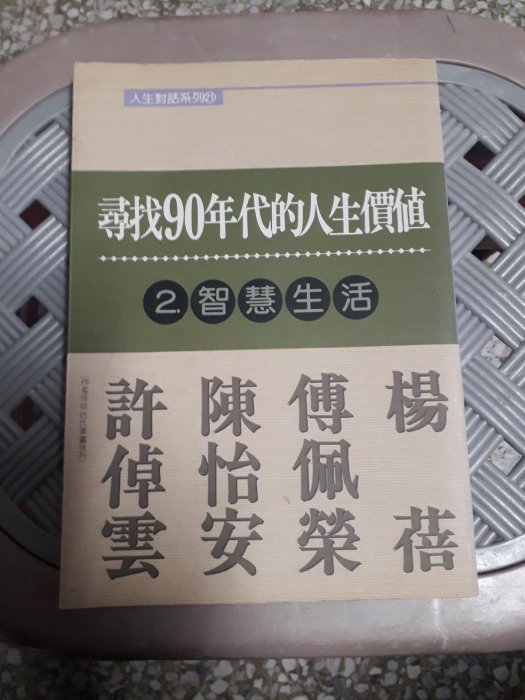 尋找90年代的人生價值 2智慧生活，置於0315