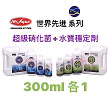 微笑的魚水族☆荷蘭世界先進【超級硝化菌+水質穩定劑300ml 各1】300cc