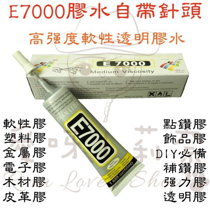 E7000萬能膠水110ML(金屬針頭)DIY水鑽、玩具、首飾配件、衣服貼鑽、鞋子、各種裝飾、手機配件…愛呀！莉奈