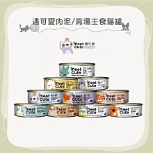 單罐（MEET CUTE遇可愛）貓咪主食罐。10種口味。80g。泰國製