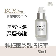 BCS沙龍保養品【神經醯胺乳清精華50ml/580元】深層保濕、增強/強化肌膚/表皮的防禦力 #術後保養請先諮詢醫生