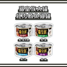 單罐（貓皇族）鮪魚紅肉大貓罐。4種口味。170g。泰國製