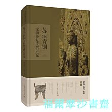 【福爾摩沙書齋】蘇派青銅文物修復技藝研究