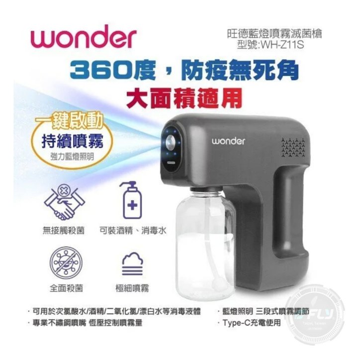 《飛翔無線3C》WONDER 旺德 WH-Z11S 藍燈噴霧滅菌槍◉公司貨◉防疫消毒◉裝氯酸水酒精◉TYPE-C充電