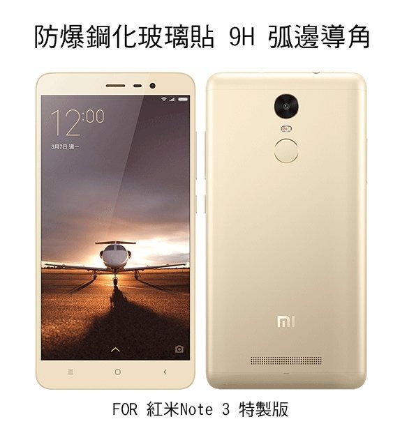 --庫米--MIUI 紅米 Note 3 特製版 H+ 防爆鋼化玻璃貼 9H硬度 弧邊導角