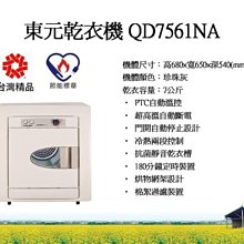 [ 家事達 ]  東元 7公斤 乾衣機 QD7561NA  特價