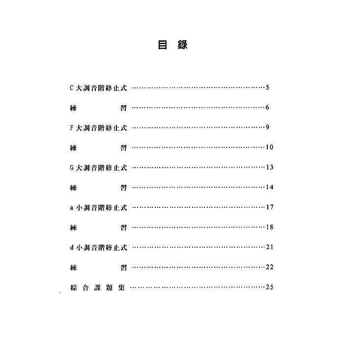 【民揚樂器】旋律&和聲進階練習 第一冊 即興9級 旋律與和聲進階練習