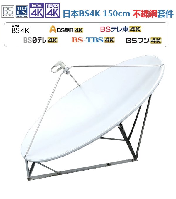 ☆星樂園☆ BS 4K 150cm全結構不鏽鋼衛星天線套件組 2K/4K正焦BS LNB+高頻纜線+150cm不鏽鋼天線