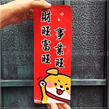 [創意招財狗?春聯小貼紙(2尺寸可選)]-狗年旺旺小春聯文創貼紙/門貼/窗貼/牆貼/想貼哪裡就貼哪裡＊幸福朵朵