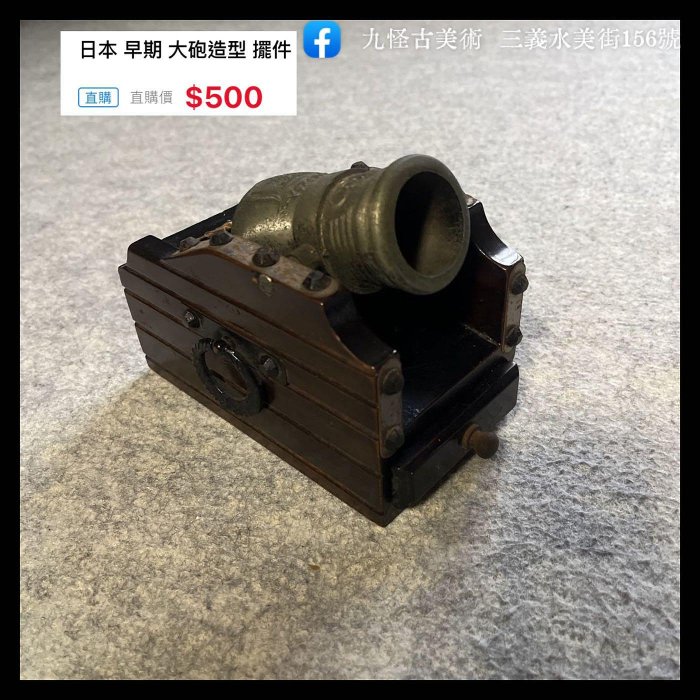 日本 早期 大砲造型 擺件