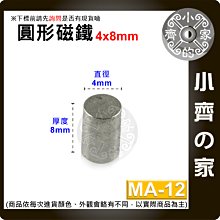 台灣現貨 MA-12 圓形 磁鐵4x8 直徑4mm厚度8mm 釹鐵硼 強磁 強力磁鐵 圓柱磁鐵 實心磁鐵 小齊的家