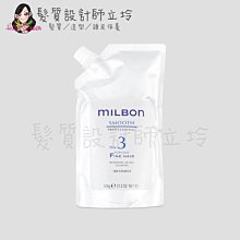 立坽『深層護髮』哥德式公司貨 Milbon 絲柔護髮系列 No.3(細軟髮)600g 結構護髮 HH06 HH11