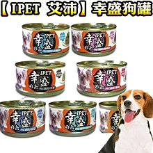 【🐱🐶培菓寵物48H出貨🐰🐹】台灣IPET 幸盛狗罐 精燉滷肉110g MIT 台灣製造 特價24元 自取不打折