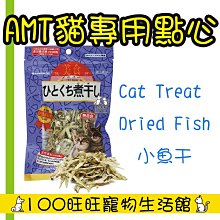 台南100旺旺〔會員更優惠〕〔1500免運〕阿曼特 AMT Armonto 小魚干貓食