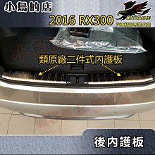【小鳥的店】2016-22 RX RX200 RX300 類原廠【後護板-内二入】防刮內護板 後廂門檻飾條 後踏板 配件