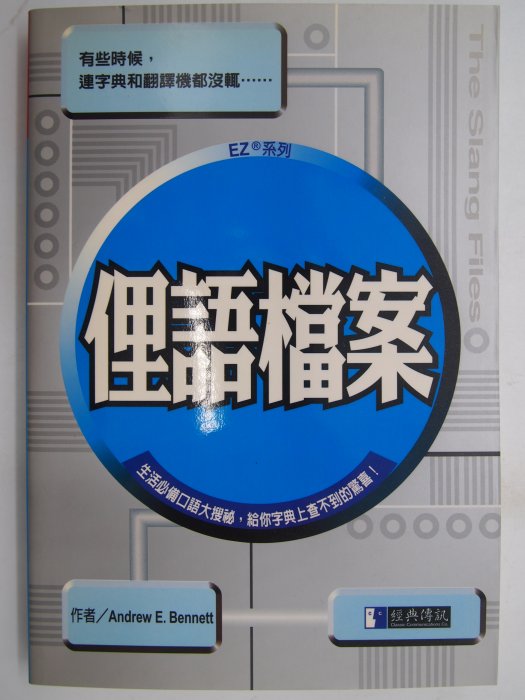 【月界2】俚語檔案－初版一刷（絕版）_Andrew E. Bennett_白安竹_經典傳訊_原價240〖語言學習〗CRO