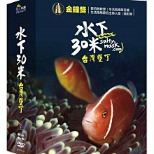 [DVD] - 水下30米 - 台灣墾丁 30 Meters Underwate ( *采昌正版 )