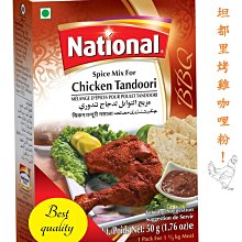 {100%純} 坦都里烤雞咖哩粉 (50公克) TANDOORI CURRY POWDER (歡迎批發)