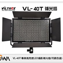 ☆閃新☆ROWA 樂華 唯卓 VL-40T 專業高亮度 LED 攝影 補光燈 可調色溫 (VL40T 公司貨)