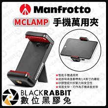 數位黑膠兔【 Manfrotto MCLAMP 手機萬用夾 】手機夾 夾具 相機 支架 自拍 雲台